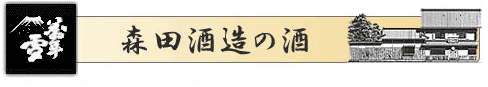森田酒造の酒